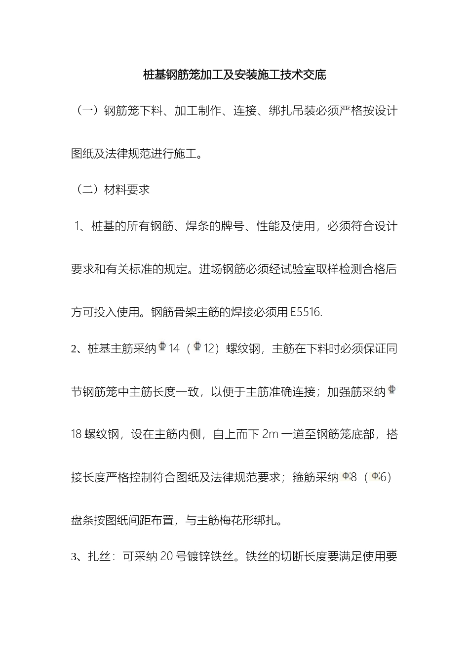 桩基钢筋笼加工及安装技术交底_第2页