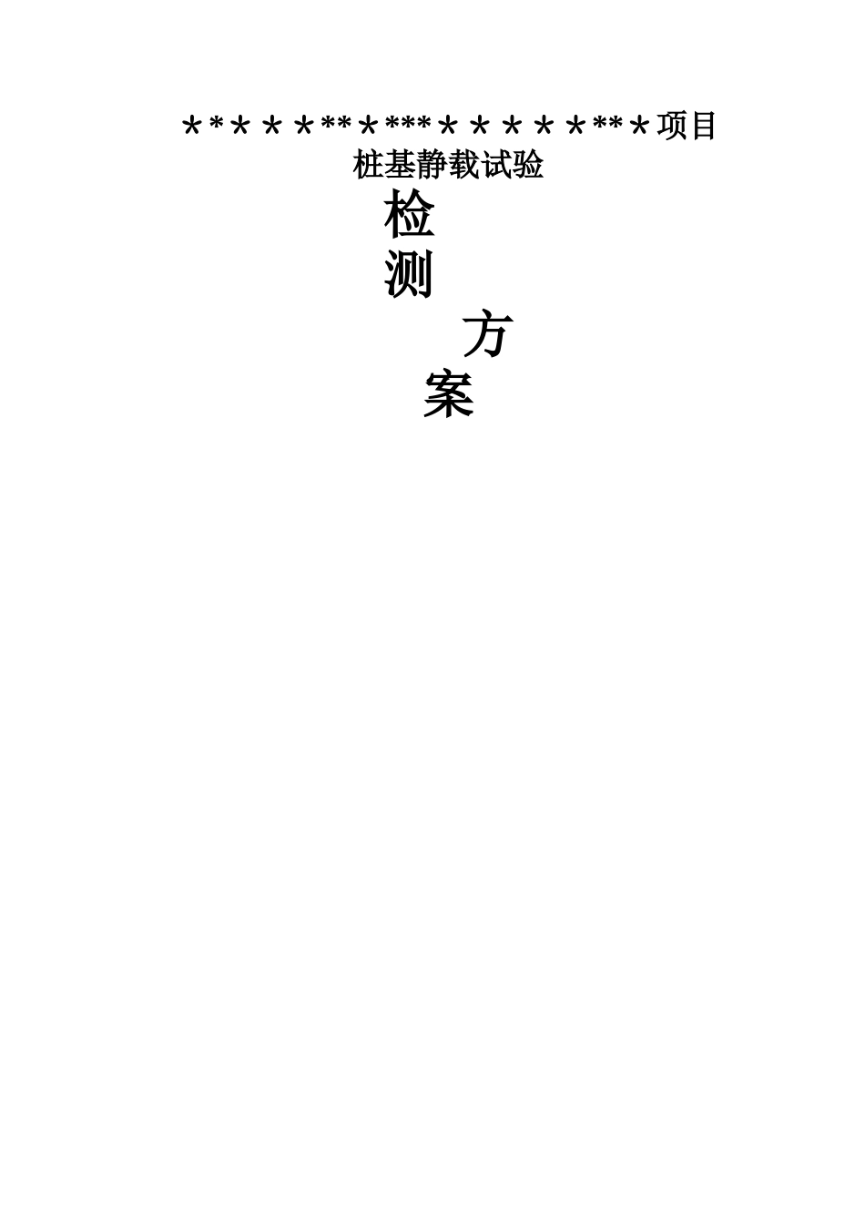 桩基静载检测方案_第1页