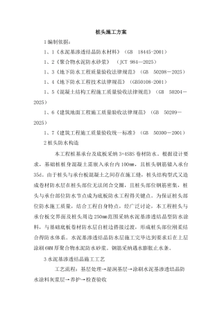 桩头防水施工方案
