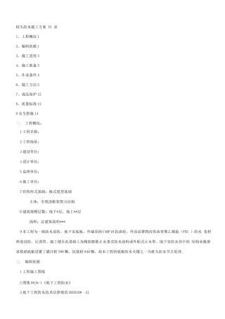桩头防水施工方案