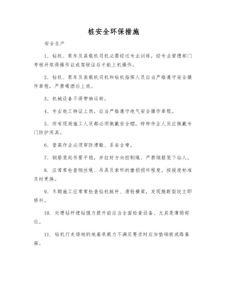 桩安全环保措施