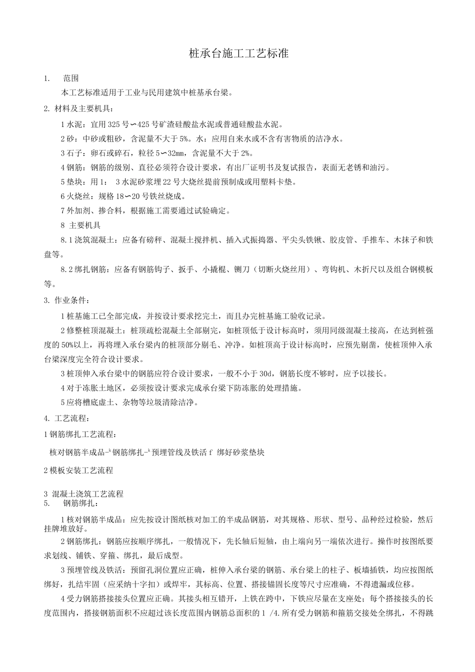 桩承台施工工艺标准_第1页