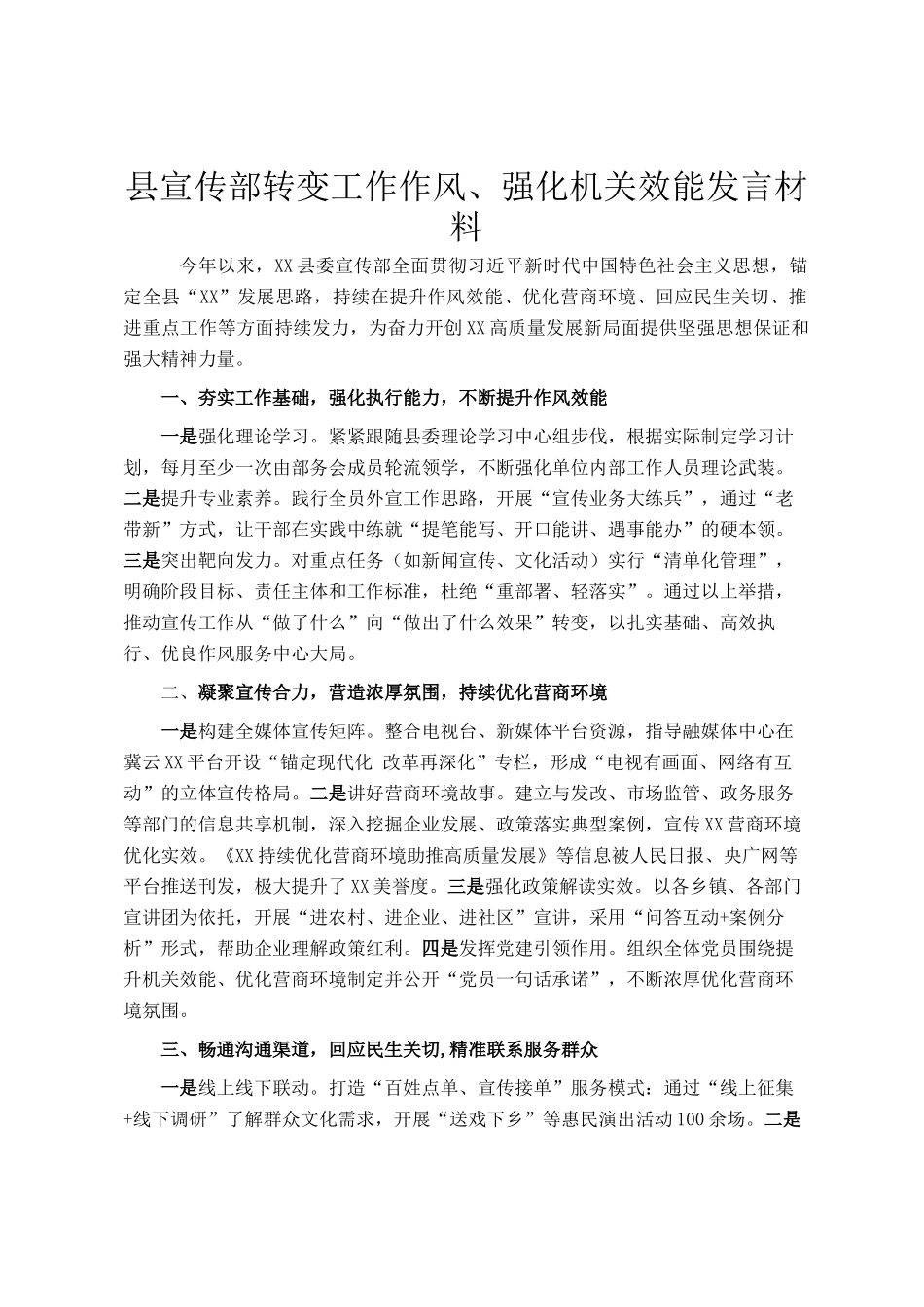 县宣传部转变工作作风、强化机关效能发言材料_第1页