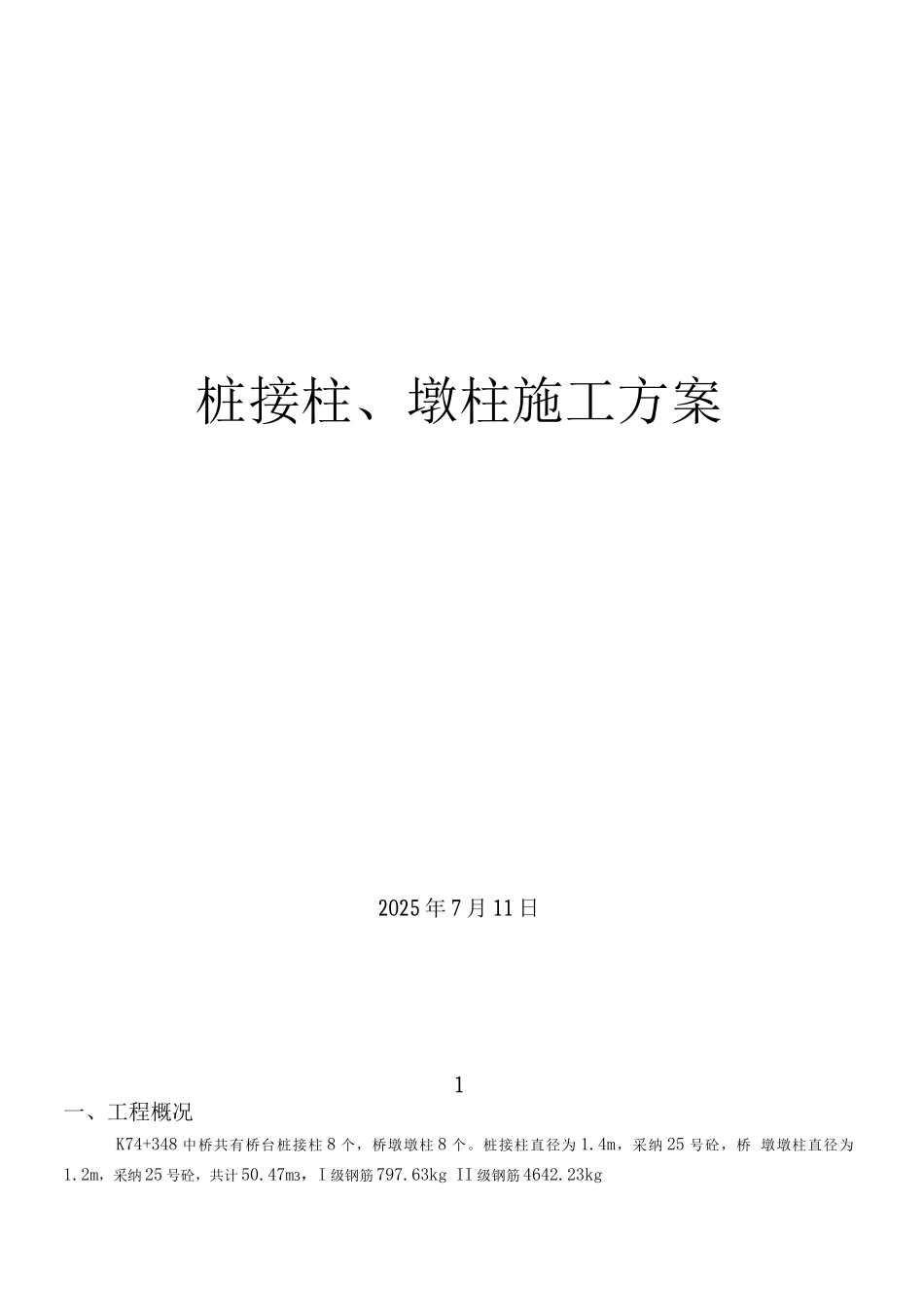 桩接柱、墩柱施工方案_第1页