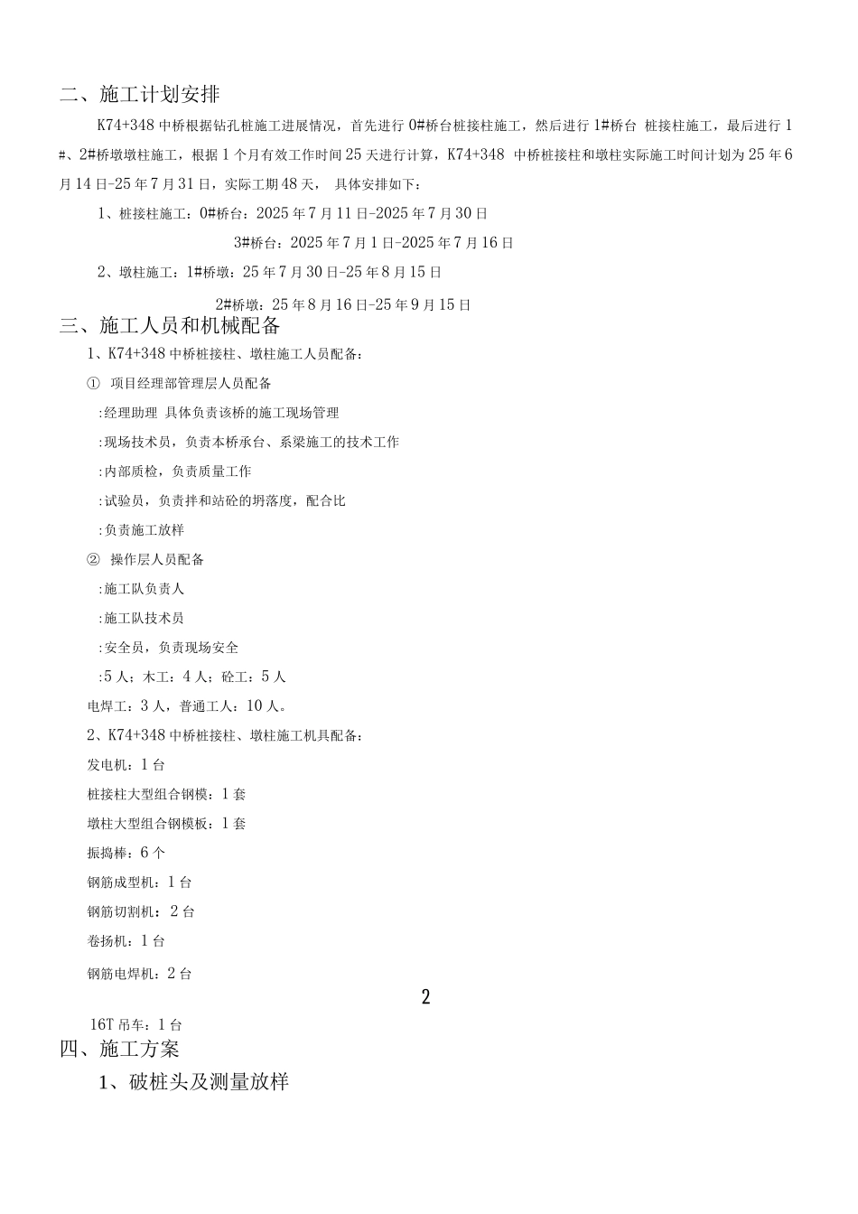 桩接柱、墩柱施工方案_第2页