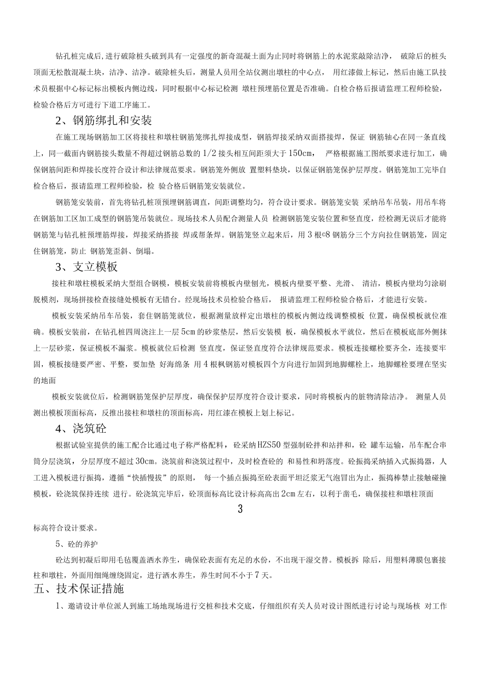 桩接柱、墩柱施工方案_第3页