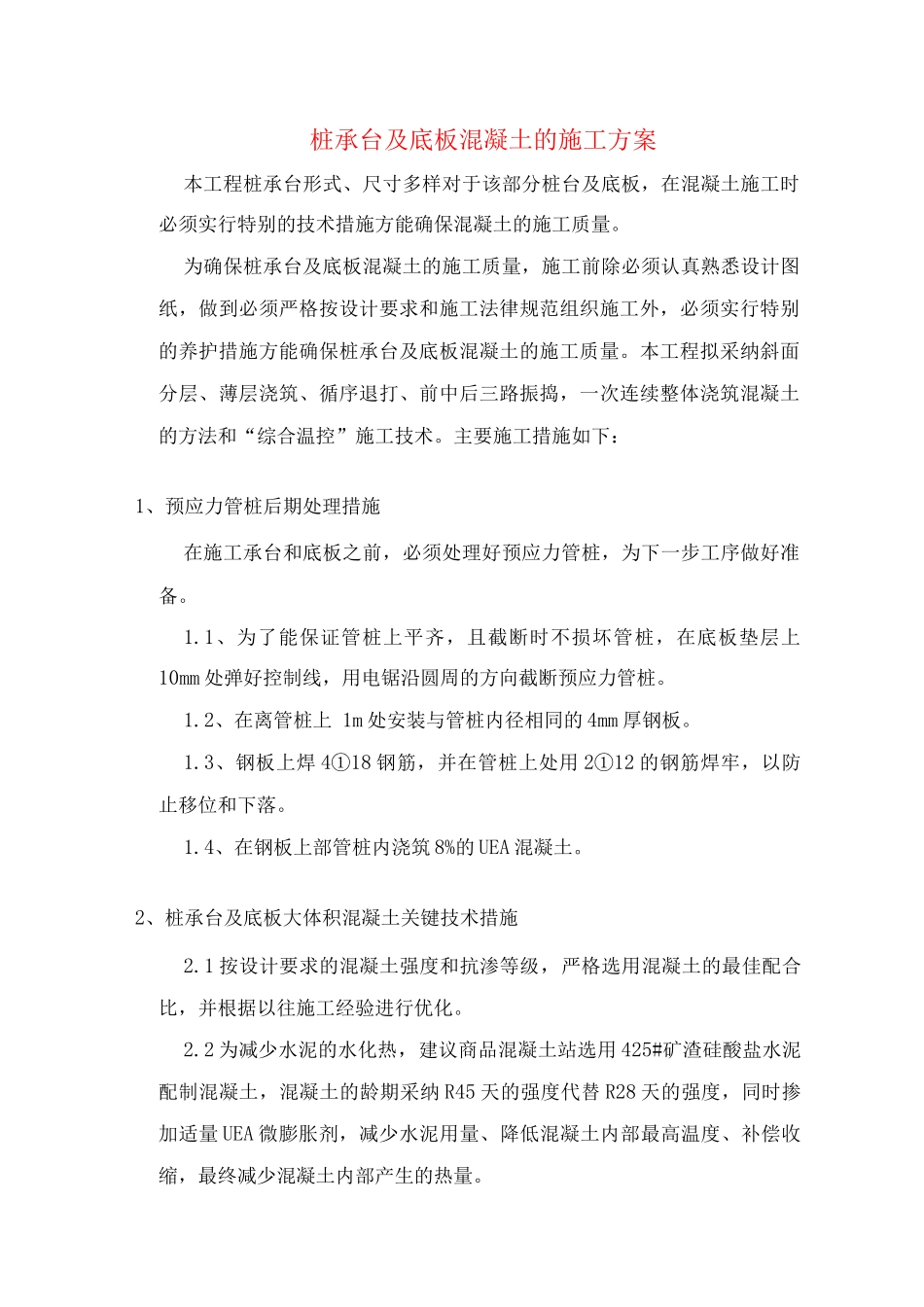 桩承台及底板混凝土的施工方案_第1页