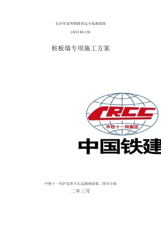 桩板墙专项施工方案