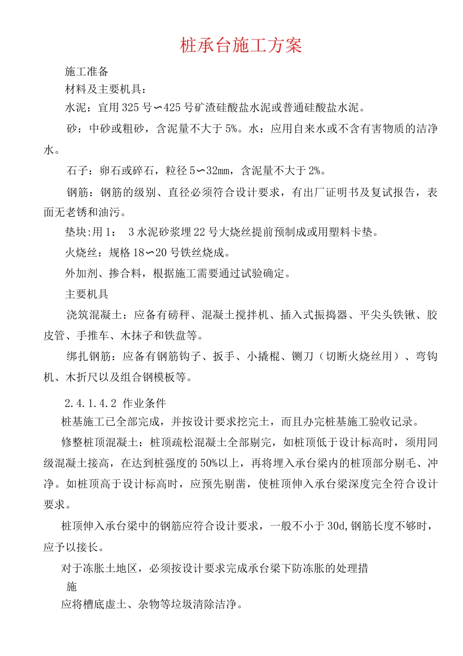 桩承台施工方案_第1页