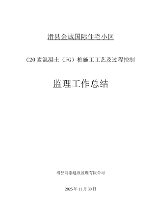 桩施工工艺及过程控制监理工作总结