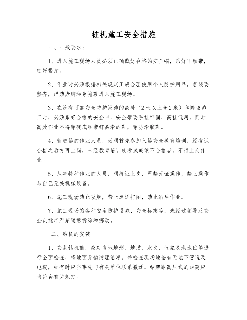 桩机施工安全措施_第1页