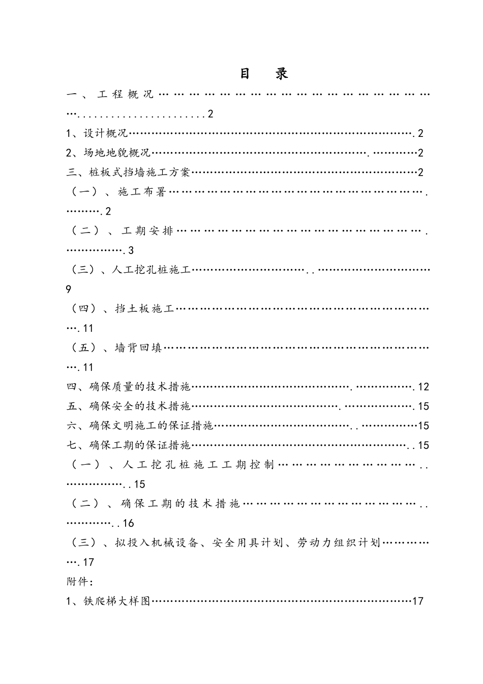 桩板式挡墙施工方案_第1页