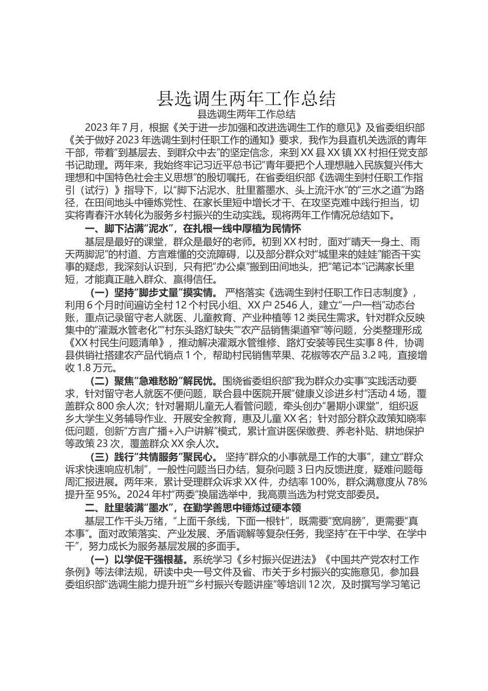 县选调生两年工作总结_第1页