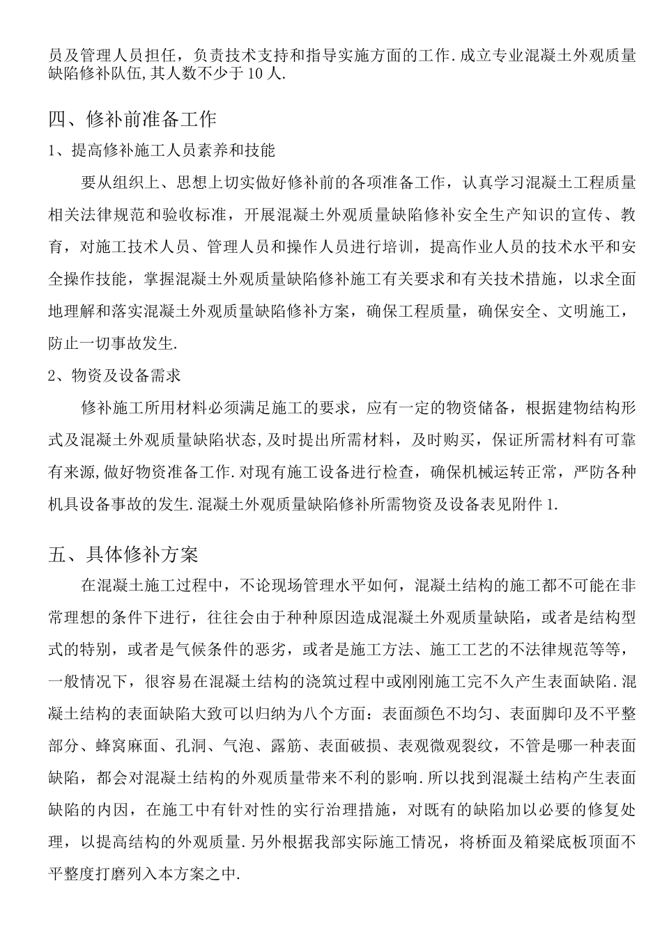 梁体混凝土外观质量缺陷修补方案说明_第2页