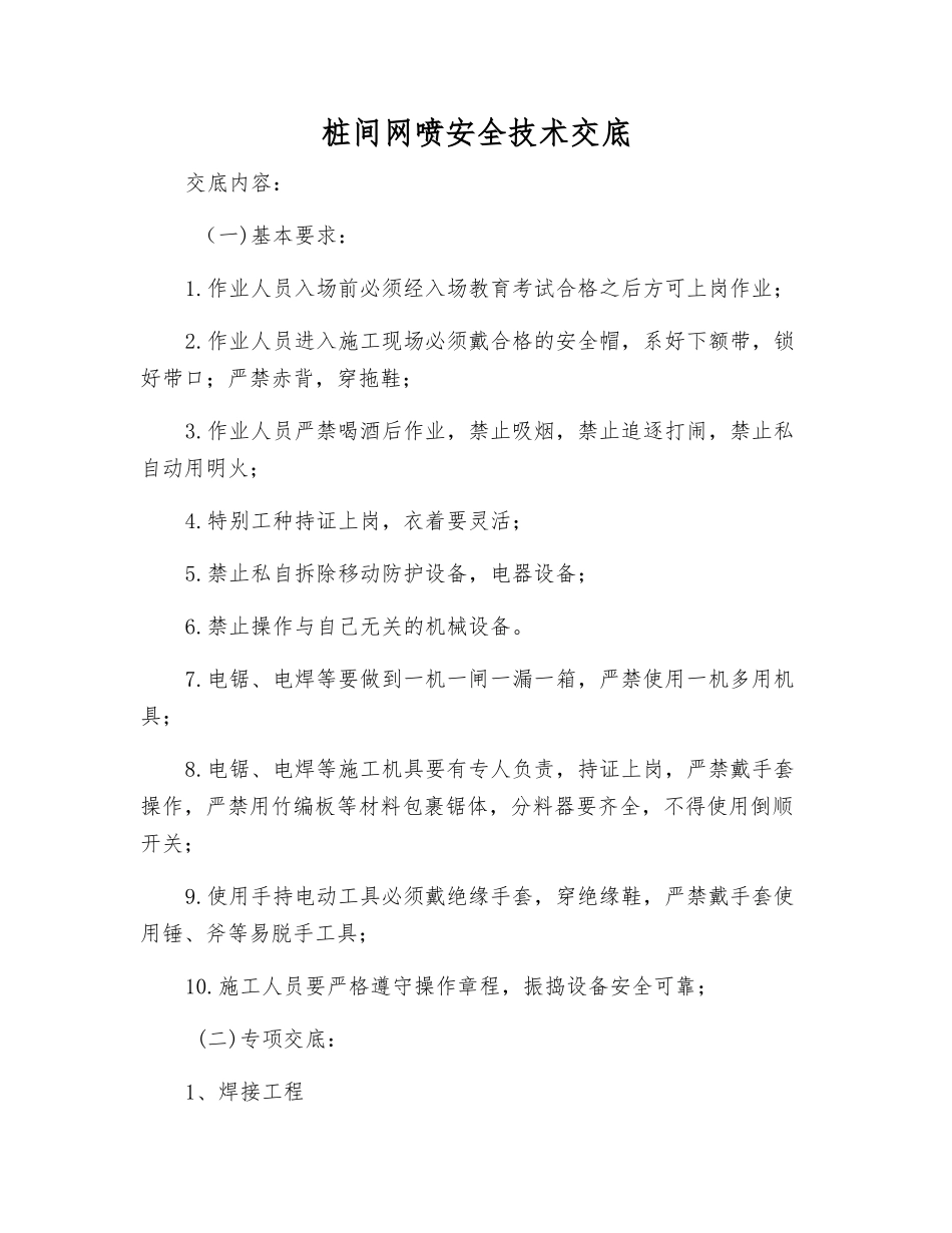 桩间网喷安全技术交底_第1页