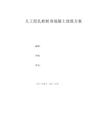 桩身混凝土施工方案