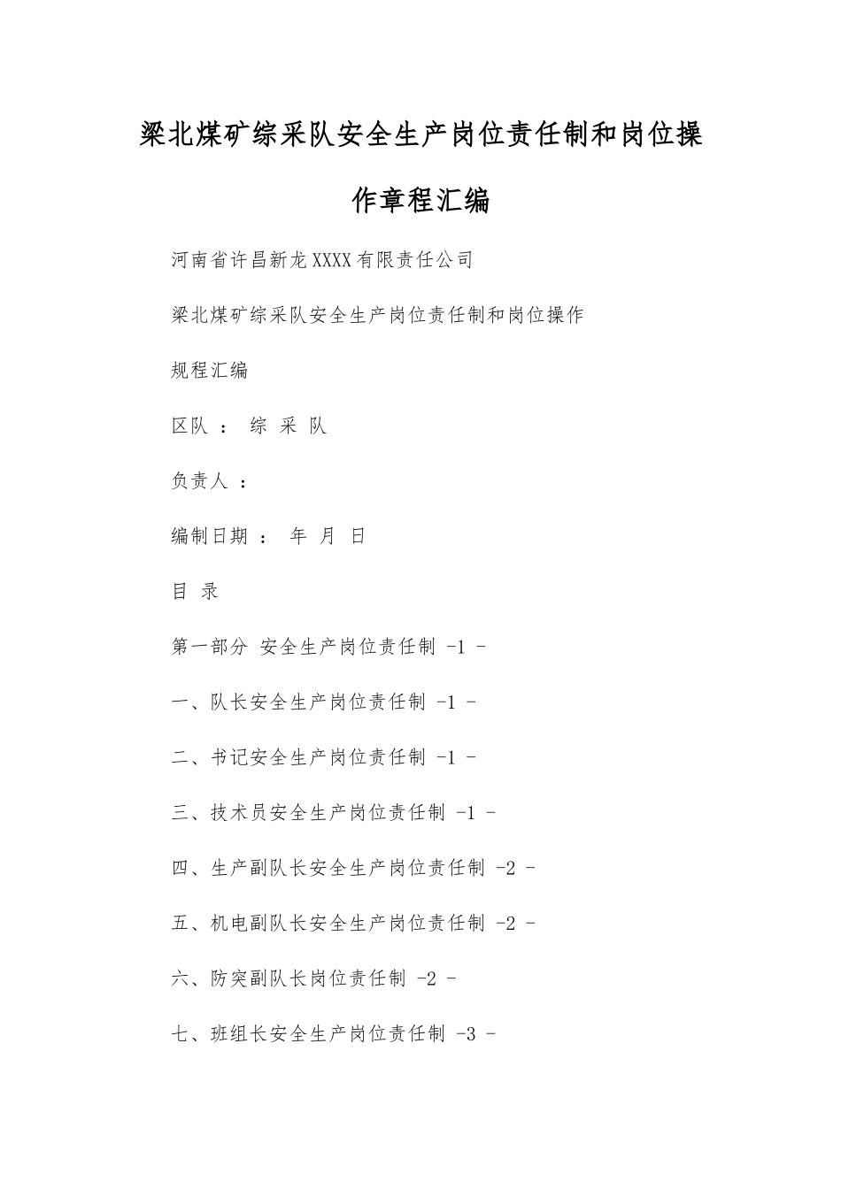 梁北煤矿综采队安全生产岗位责任制和岗位操作规程汇编_第1页