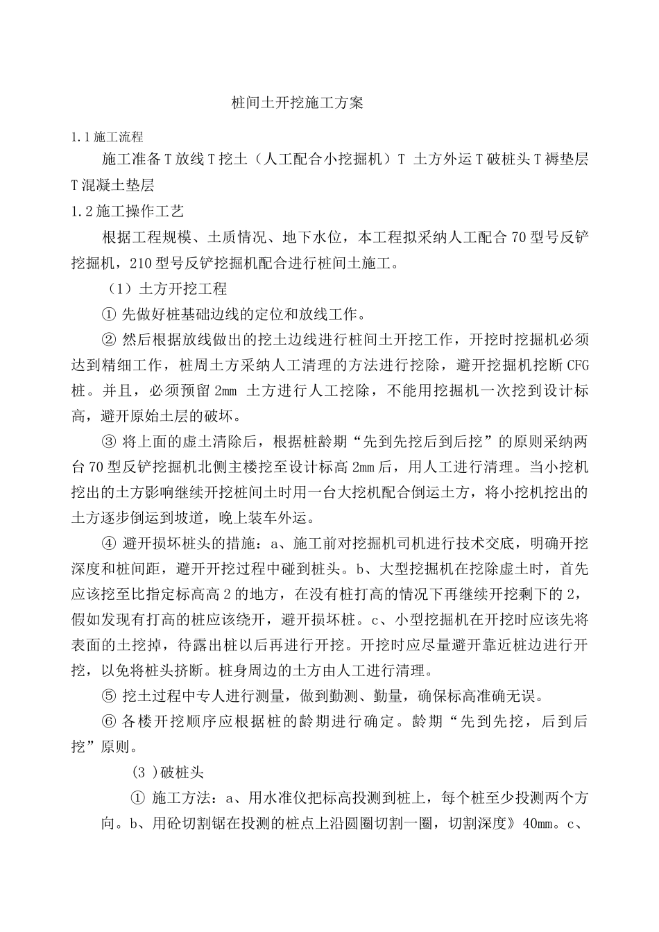 桩间土开挖施工方案_第1页
