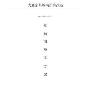 梁加固施工方案