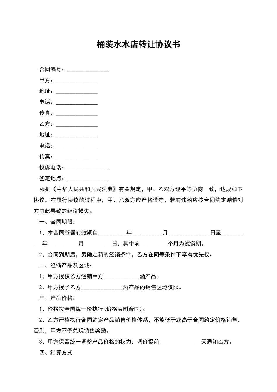 桶装水水店转让协议书_第1页