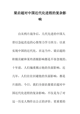 梁启超对中国近代化进程的复杂影响