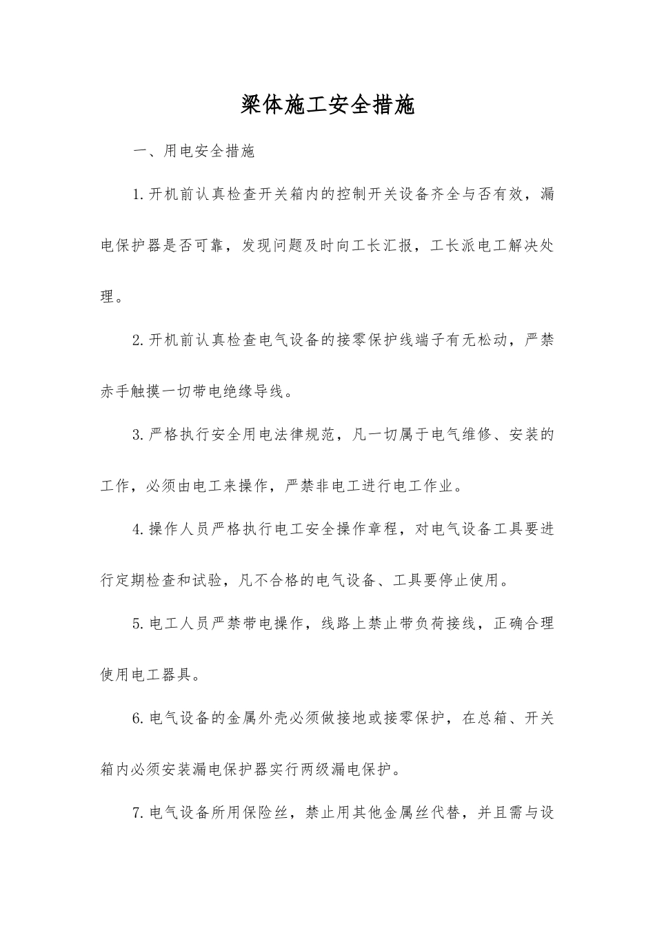 梁体施工安全措施_第1页