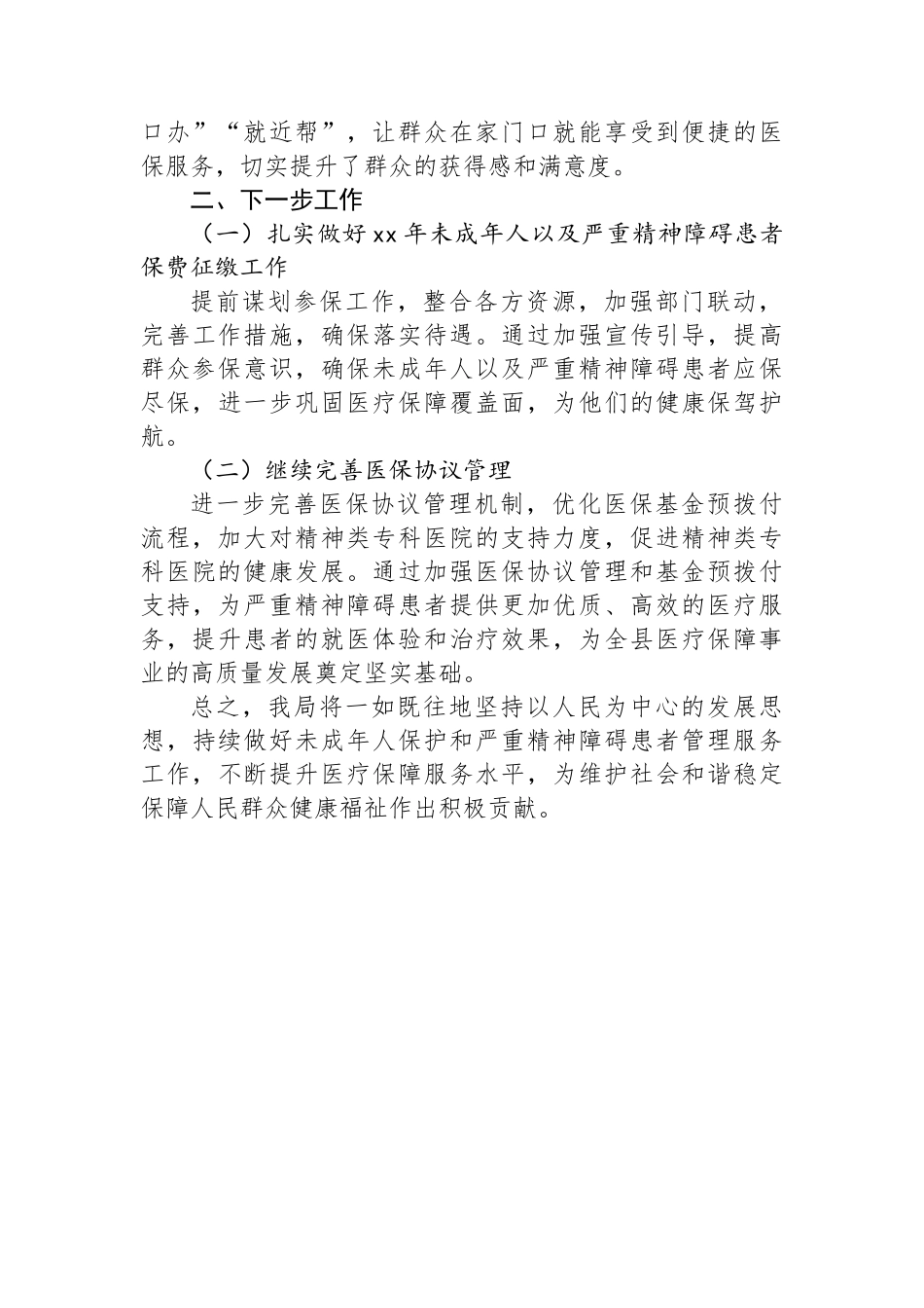 县医保局未成年人保护和严重精神障碍患者管理服务工作总结_第3页
