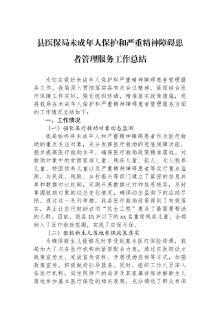 县医保局未成年人保护和严重精神障碍患者管理服务工作总结