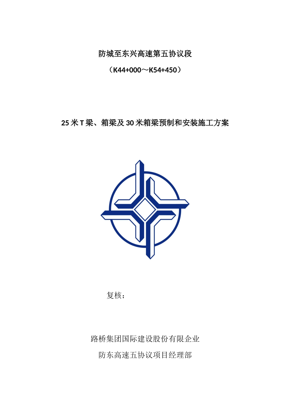 梁和箱梁预制及架设施工方案_第1页