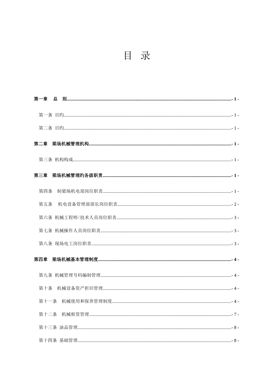 梁场机械设备管理制度_第1页