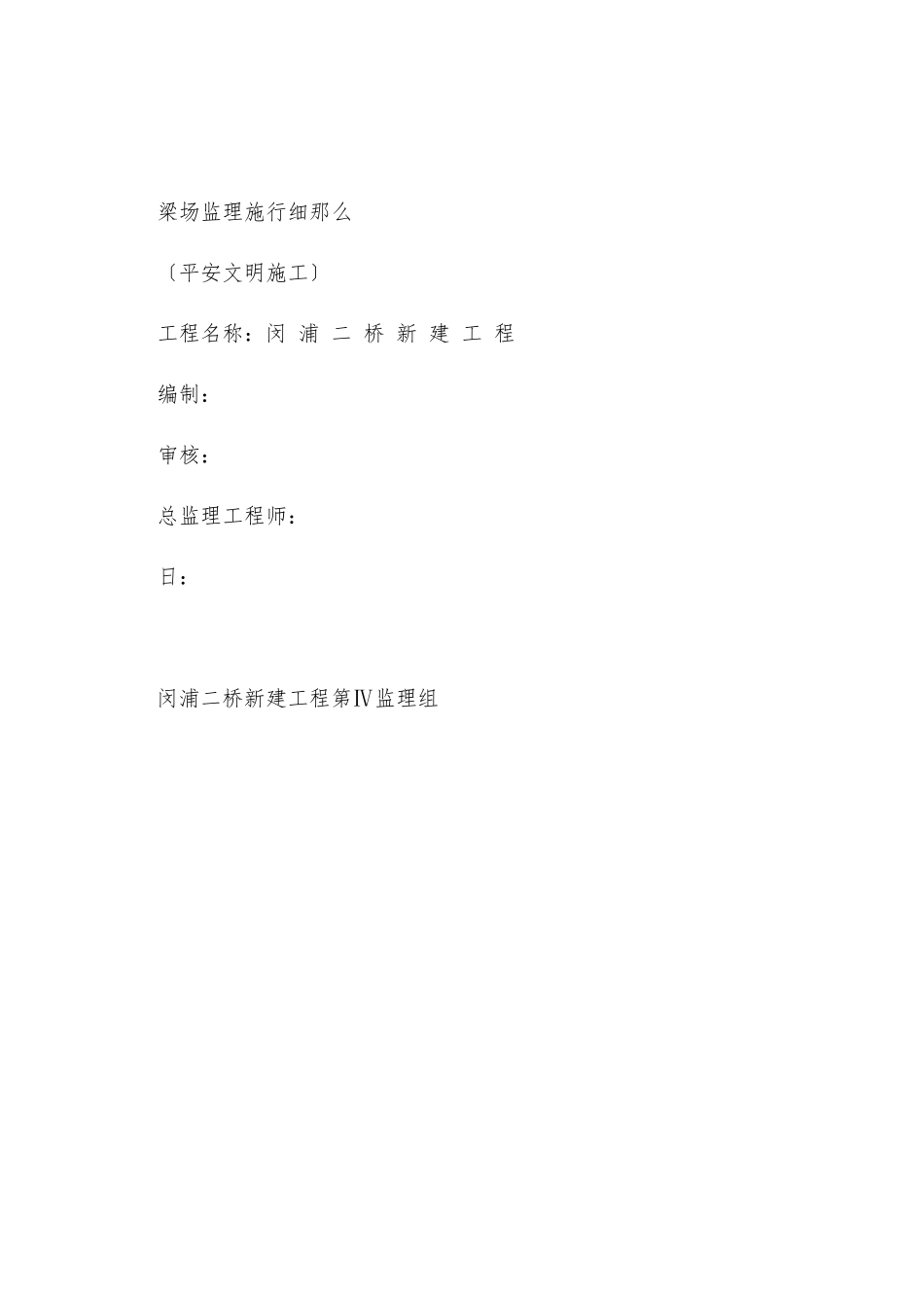 梁场安全文明施工监理实施细则_第1页