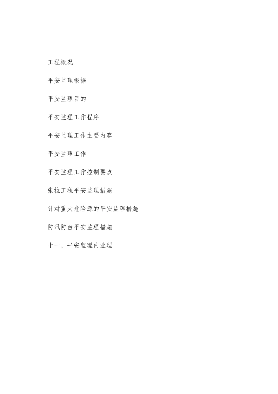 梁场安全文明施工监理实施细则_第2页