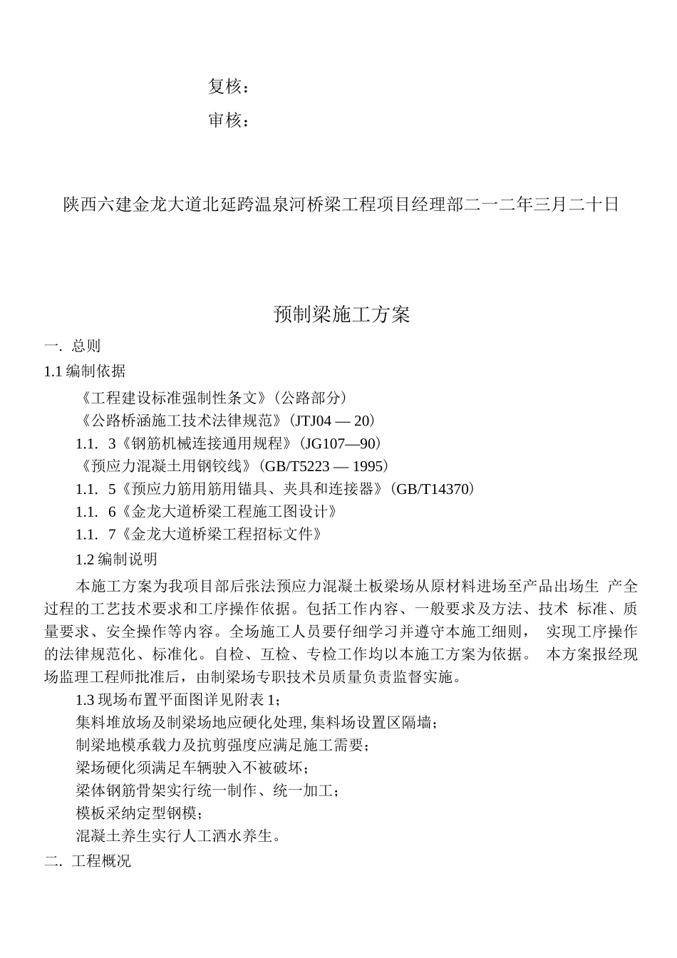 梁场预制梁施工方案修改版_第2页