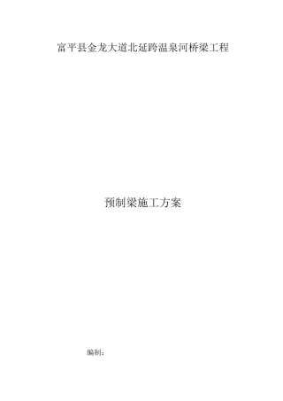 梁场预制梁施工方案修改版