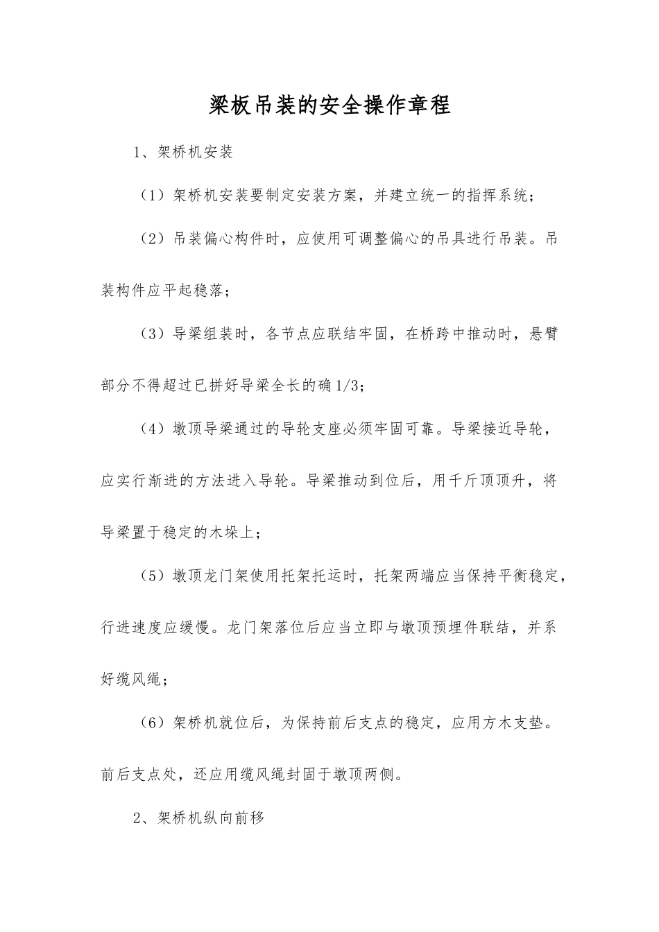 梁板吊装的安全操作规程_第1页