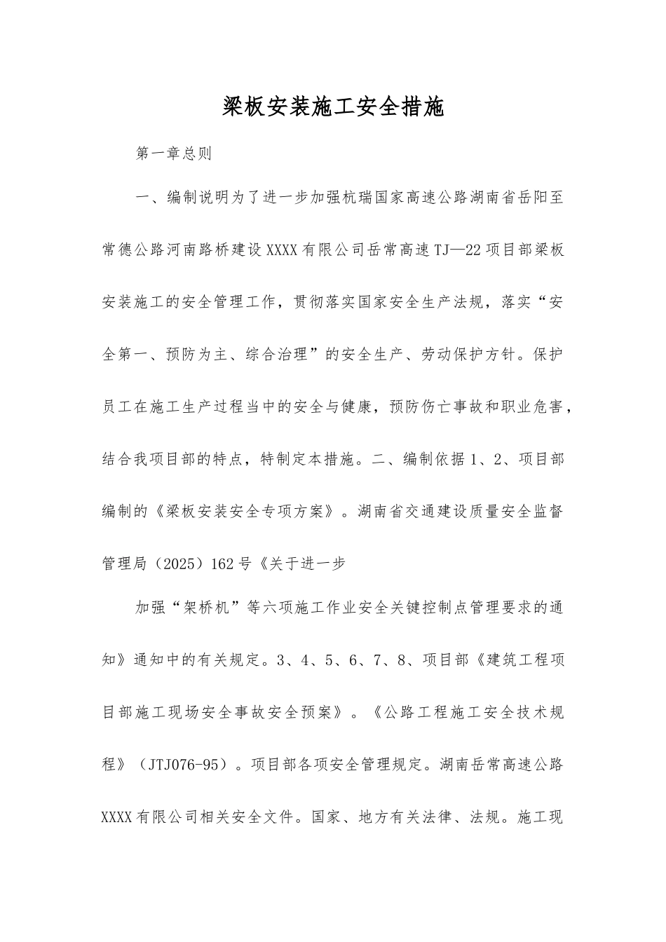 梁板安装施工安全措施_第1页