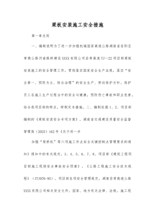 梁板安装施工安全措施