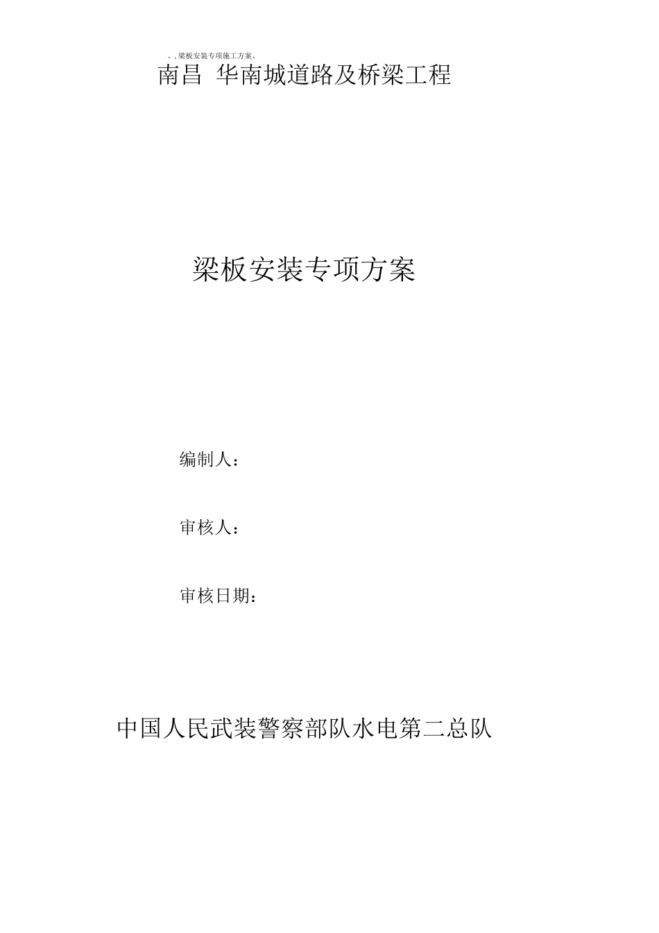 梁板安装施工方案_第1页