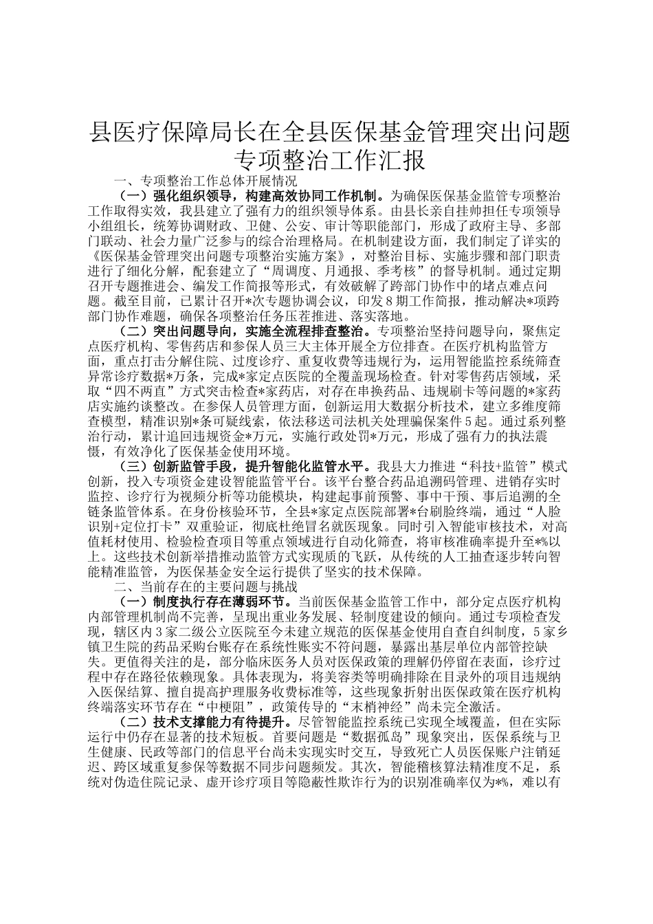 县医疗保障局长在全县医保基金管理突出问题专项整治工作汇报_第1页