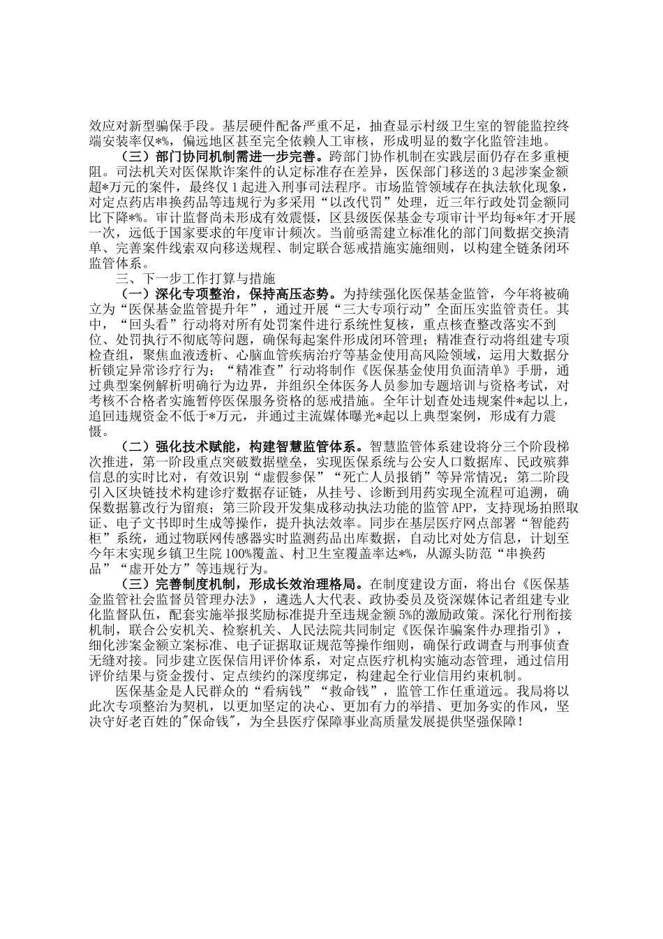 县医疗保障局长在全县医保基金管理突出问题专项整治工作汇报_第2页