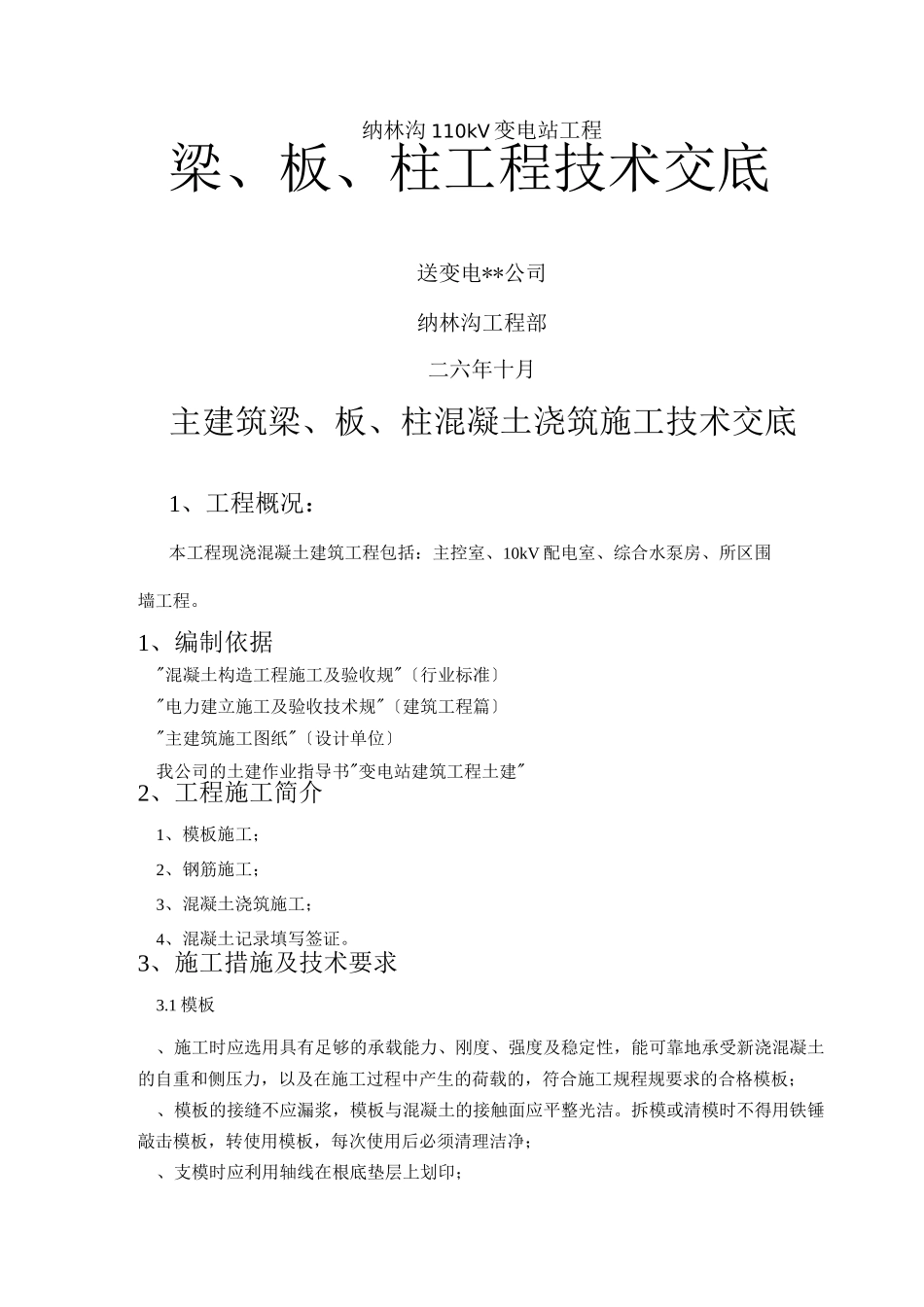 梁板柱混凝土施工组织设计与对策_第1页