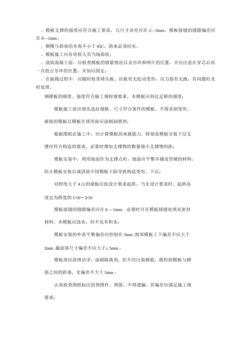 梁板柱混凝土施工组织设计与对策_第2页