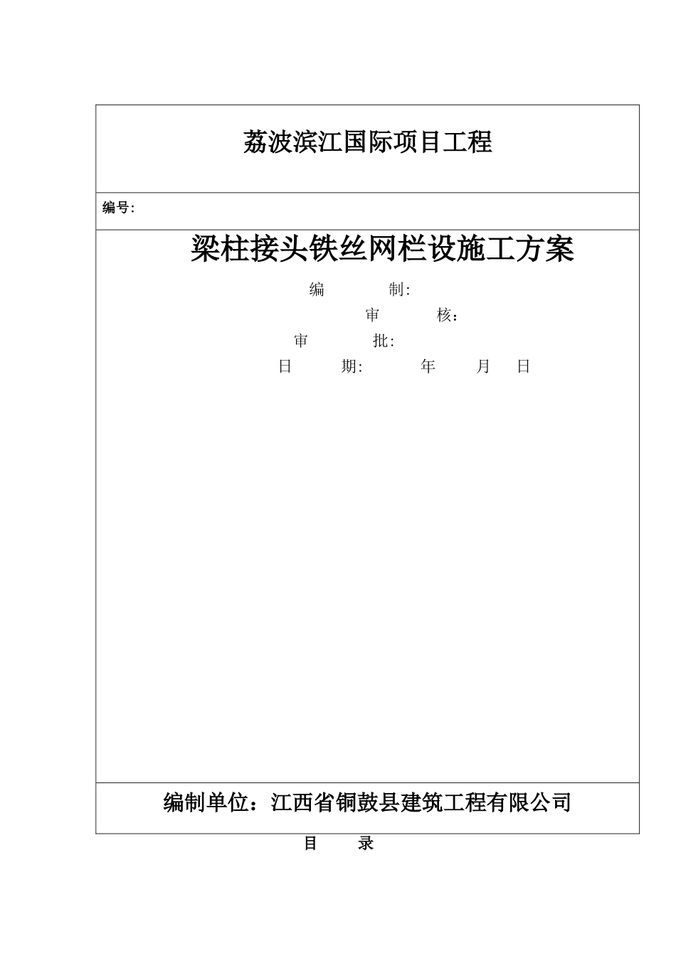 梁柱接头铁丝网栏设施工方案_第1页