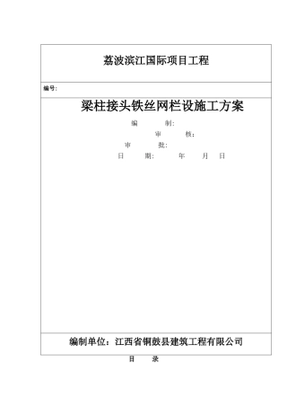 梁柱接头铁丝网栏设施工方案