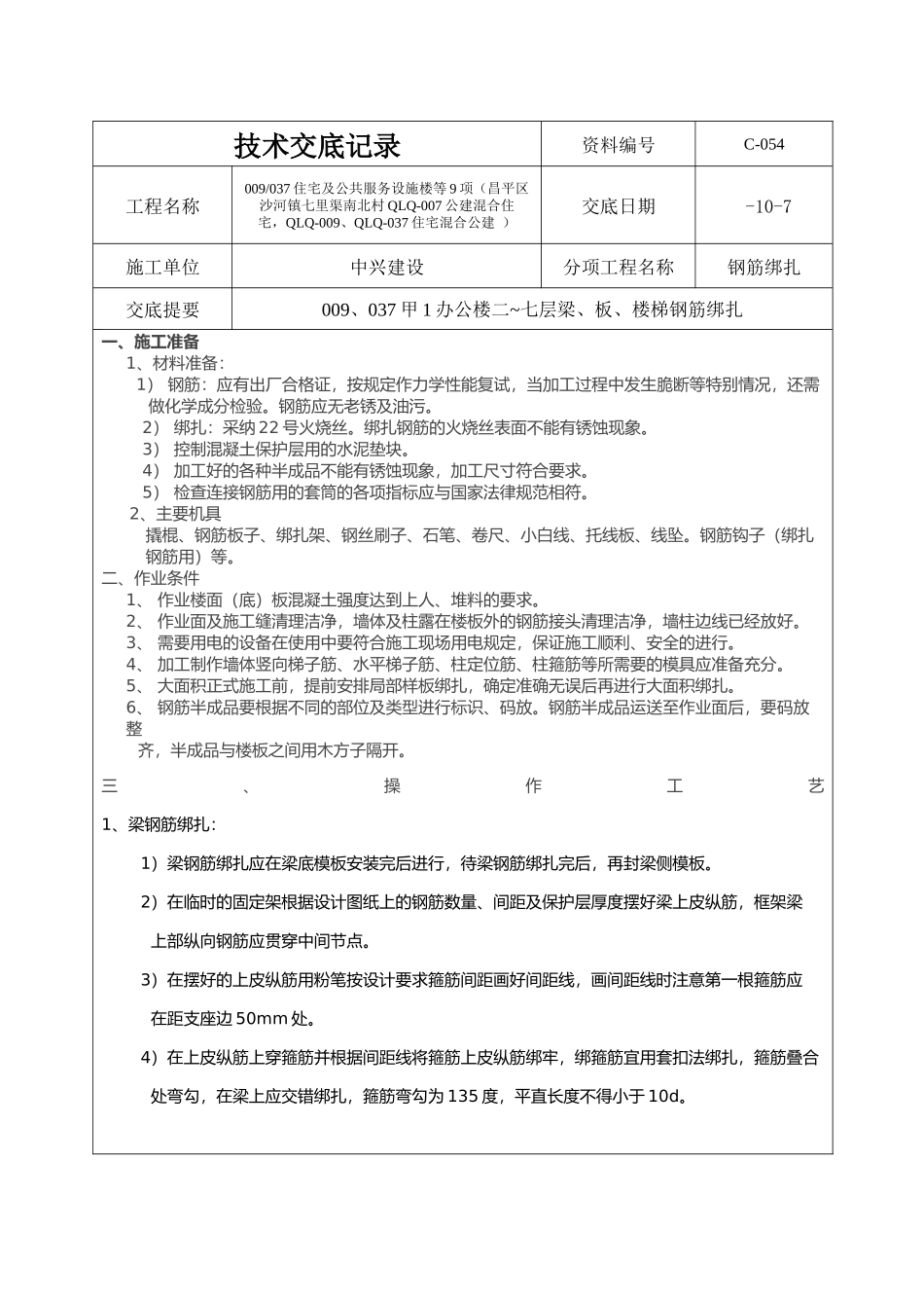 梁板楼梯钢筋绑扎技术交底_第2页