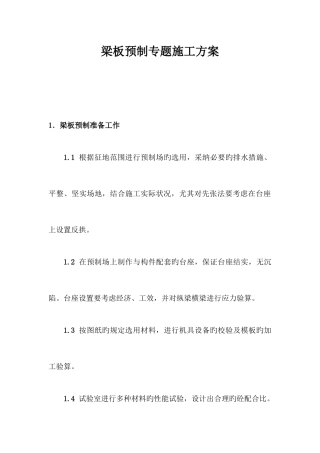 梁板预制专项施工方案