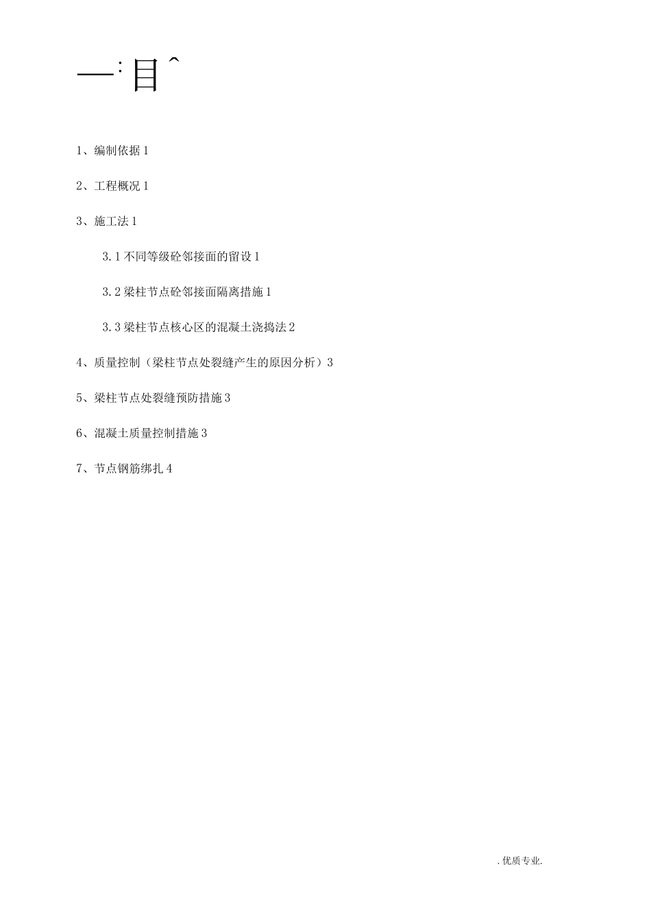 梁柱节点施工措施方案_第2页