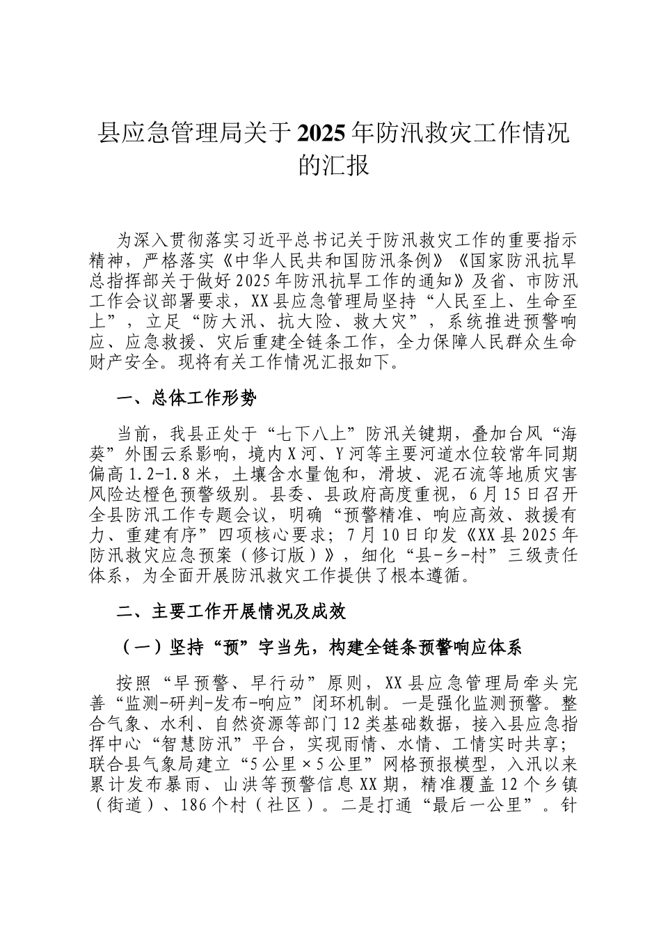 县应急管理局关于2025年防汛救灾工作情况的汇报_第1页