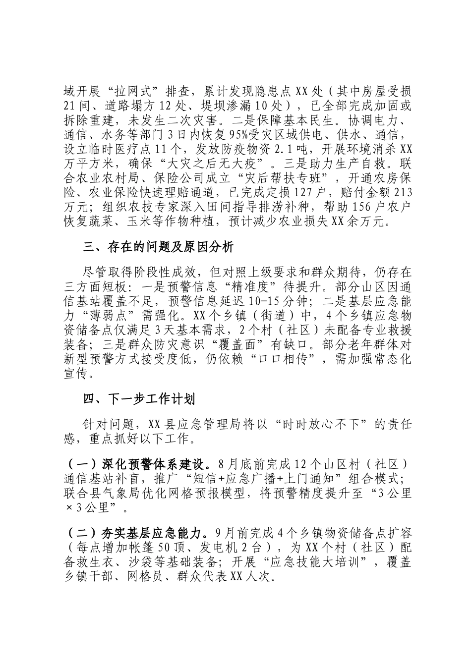 县应急管理局关于2025年防汛救灾工作情况的汇报_第3页