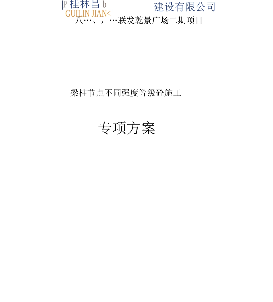 梁柱节点施工设计方案_第1页